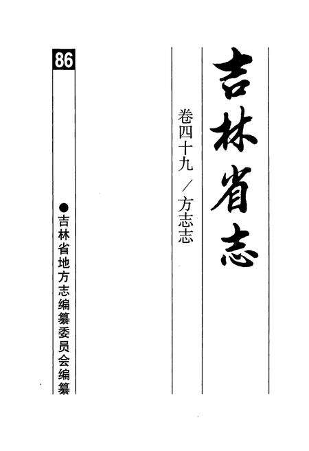 《吉林省志·卷四十九·方志志》.pdf_吉林省志预览图1