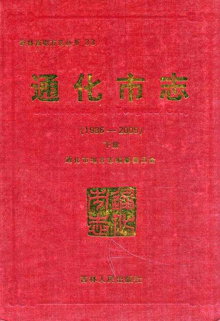 《通化市志(1986-2005)下册》.pdf_吉林省志缩略图