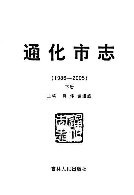 《通化市志(1986-2005)下册》.pdf_吉林省志预览图1
