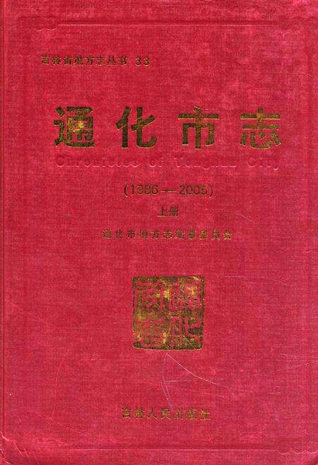《通化市志(1986-2005)上册》.pdf_吉林省志缩略图