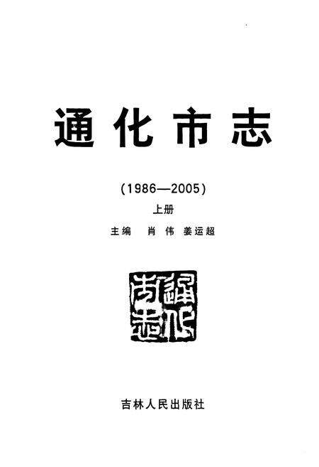 《通化市志(1986-2005)上册》.pdf_吉林省志预览图1