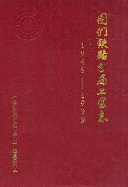 《《图们铁路分局工会志(1945-1999)》》.pdf_吉林省志缩略图