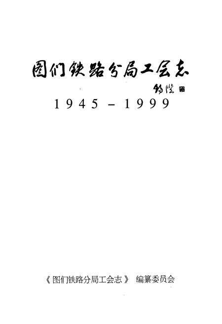 《《图们铁路分局工会志(1945-1999)》》.pdf_吉林省志预览图1