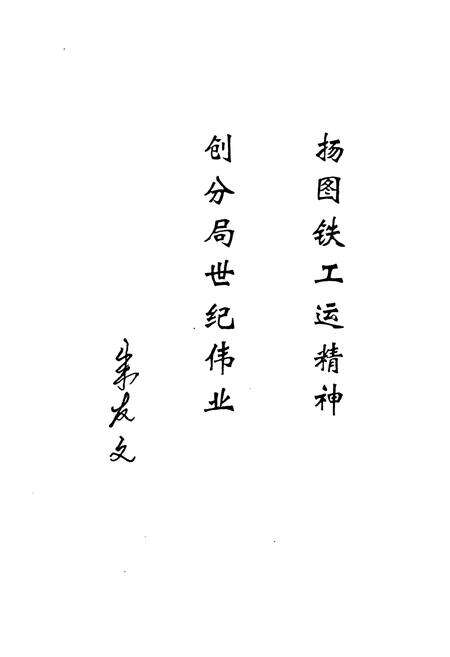 《《图们铁路分局工会志(1945-1999)》》.pdf_吉林省志预览图3