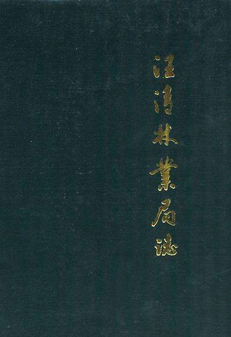 《《汪清林业局志》》.pdf_吉林省志缩略图