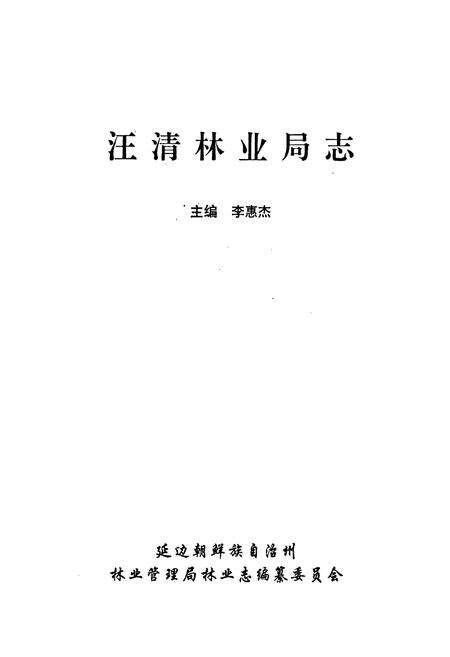 《《汪清林业局志》》.pdf_吉林省志预览图1