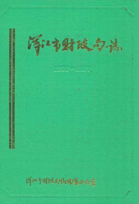 《《浑江市财政局志》》.pdf_吉林省志缩略图