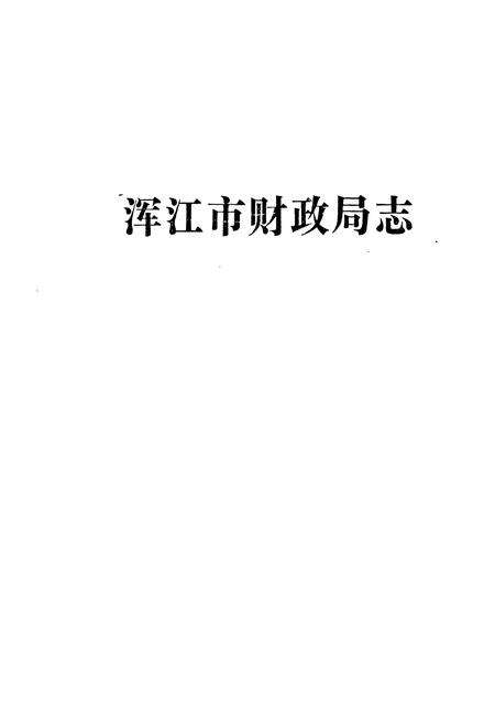 《《浑江市财政局志》》.pdf_吉林省志预览图1