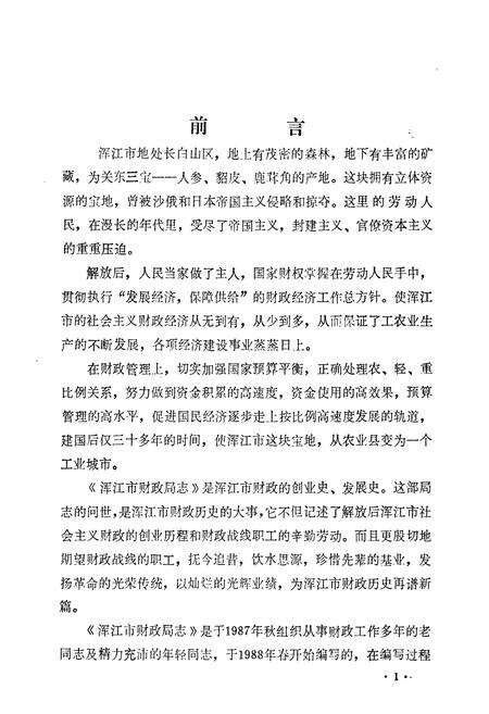 《《浑江市财政局志》》.pdf_吉林省志预览图2