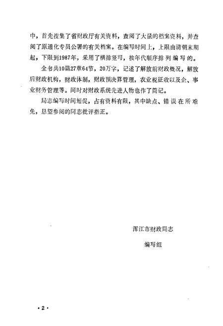 《《浑江市财政局志》》.pdf_吉林省志预览图3