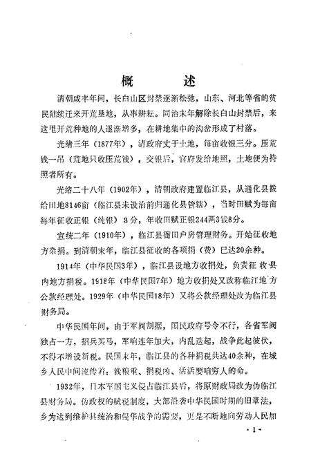 《《浑江市财政局志》》.pdf_吉林省志预览图4