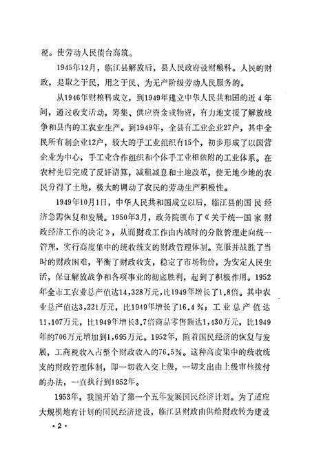 《《浑江市财政局志》》.pdf_吉林省志预览图5