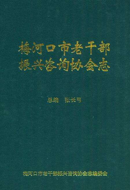 《《梅河口市老干部振兴咨询协会志》》.pdf_吉林省志缩略图