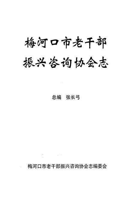 《《梅河口市老干部振兴咨询协会志》》.pdf_吉林省志预览图2