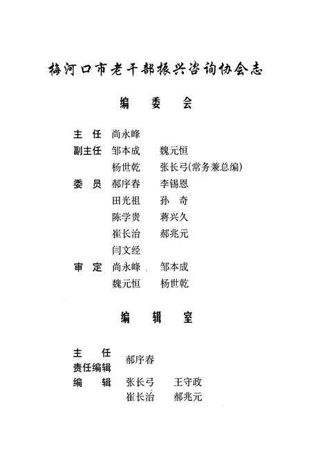 《《梅河口市老干部振兴咨询协会志》》.pdf_吉林省志预览图5
