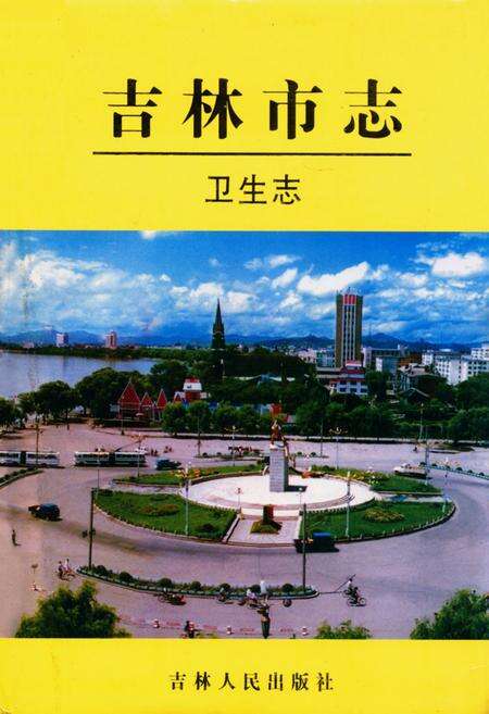 《吉林市志·卫生志》.pdf_吉林省志缩略图