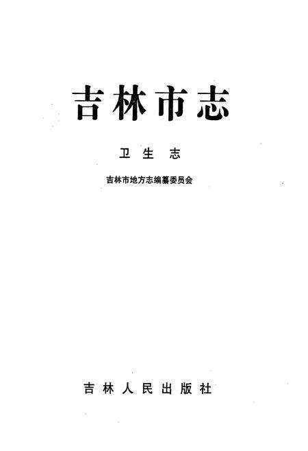 《吉林市志·卫生志》.pdf_吉林省志预览图1