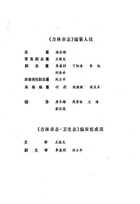 《吉林市志·卫生志》.pdf_吉林省志预览图3