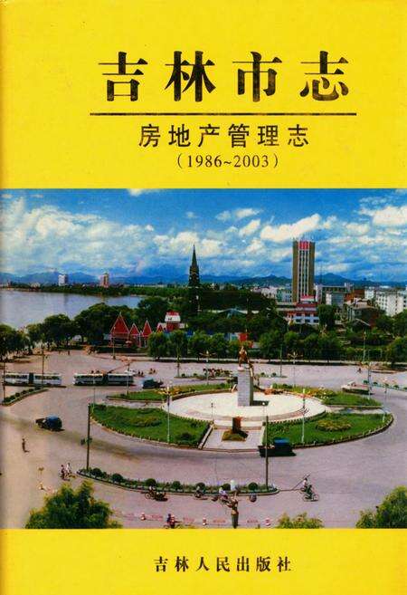 《吉林市志·房地产管理志(1986-2003)》.pdf_吉林省志缩略图