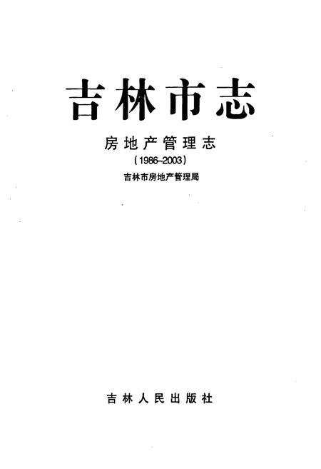 《吉林市志·房地产管理志(1986-2003)》.pdf_吉林省志预览图1