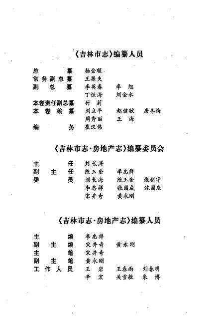 《吉林市志·房地产管理志(1986-2003)》.pdf_吉林省志预览图4