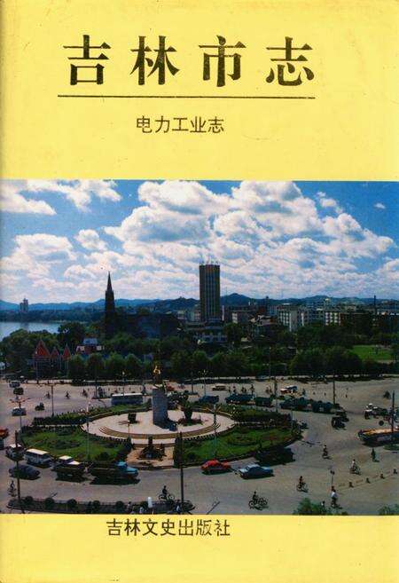 《吉林市志·电力工业志》.pdf_吉林省志缩略图