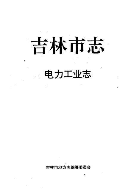 《吉林市志·电力工业志》.pdf_吉林省志预览图1