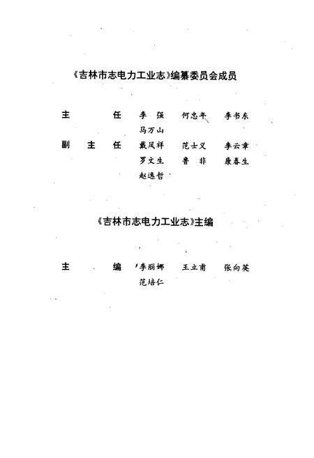 《吉林市志·电力工业志》.pdf_吉林省志预览图4