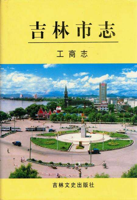 《吉林市志·工商志》.pdf_吉林省志缩略图