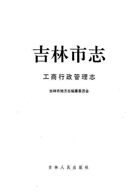 《吉林市志·工商志》.pdf_吉林省志预览图1