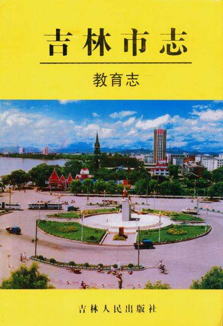 《吉林市志·教育志》.pdf_吉林省志缩略图