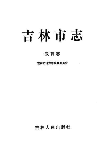 《吉林市志·教育志》.pdf_吉林省志预览图1