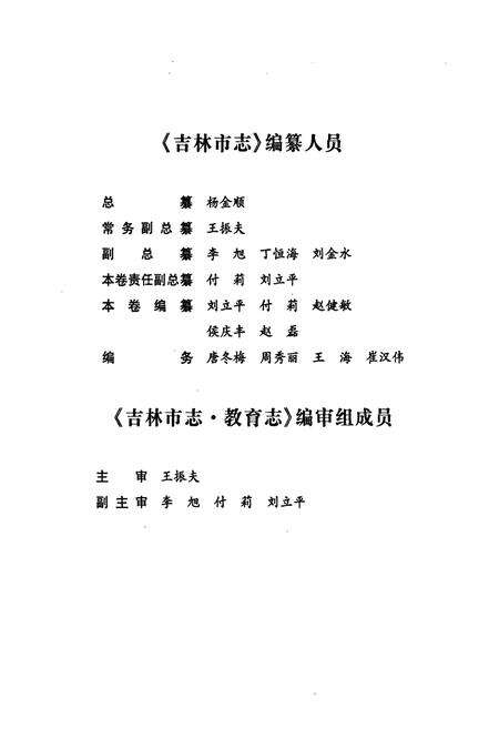 《吉林市志·教育志》.pdf_吉林省志预览图4
