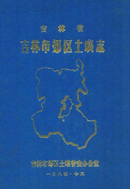 《吉林省吉林市郊区土壤志》.pdf_吉林省志缩略图