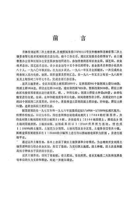 《吉林省吉林市郊区土壤志》.pdf_吉林省志预览图1