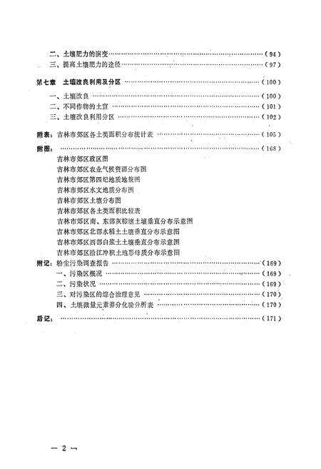 《吉林省吉林市郊区土壤志》.pdf_吉林省志预览图3