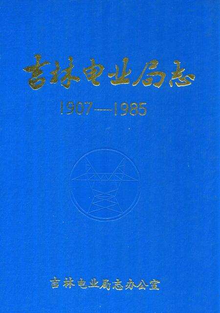 《吉林电业局志(1907-1985)》.pdf_吉林省志缩略图