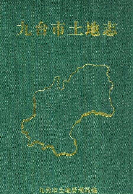 《九台市土地志》.pdf_吉林省志缩略图