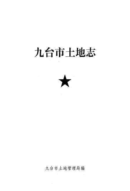《九台市土地志》.pdf_吉林省志预览图1