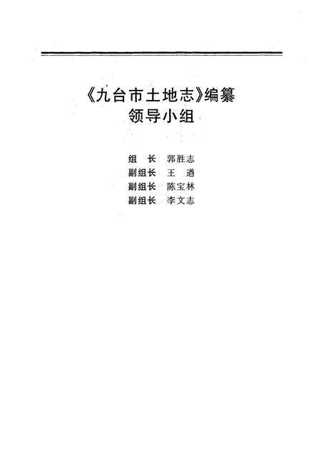 《九台市土地志》.pdf_吉林省志预览图2