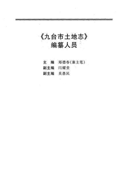 《九台市土地志》.pdf_吉林省志预览图3