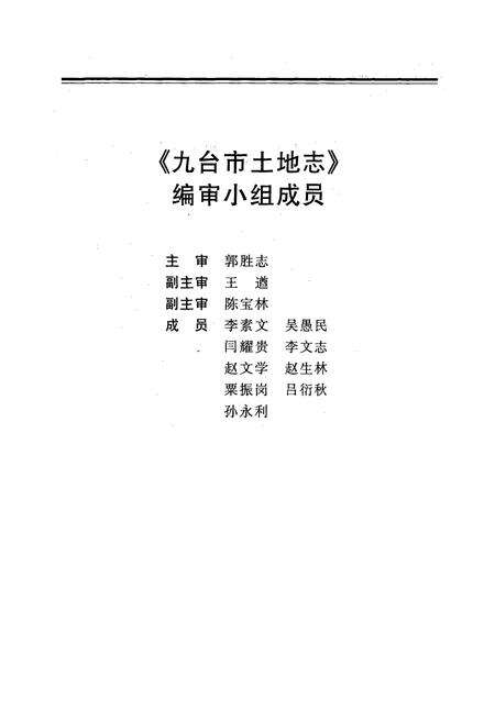 《九台市土地志》.pdf_吉林省志预览图4