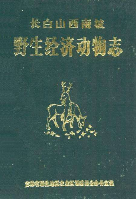 《长白山西南坡野生经济动物志》.pdf_吉林省志缩略图