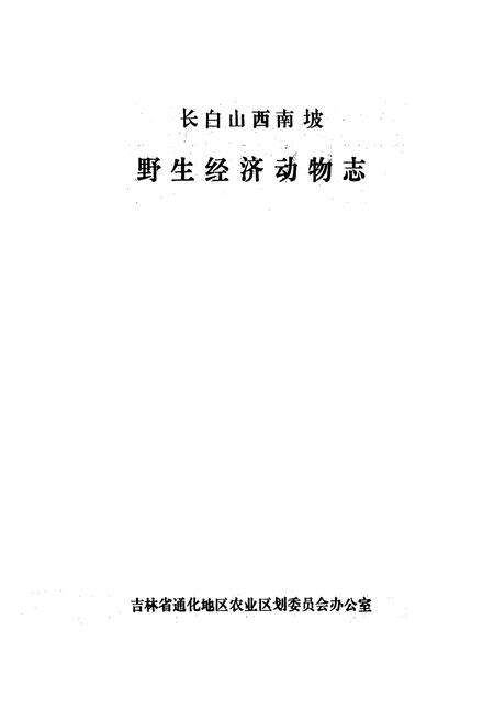《长白山西南坡野生经济动物志》.pdf_吉林省志预览图1