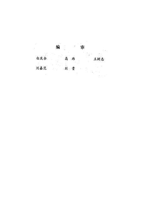 《长白山西南坡野生经济动物志》.pdf_吉林省志预览图5