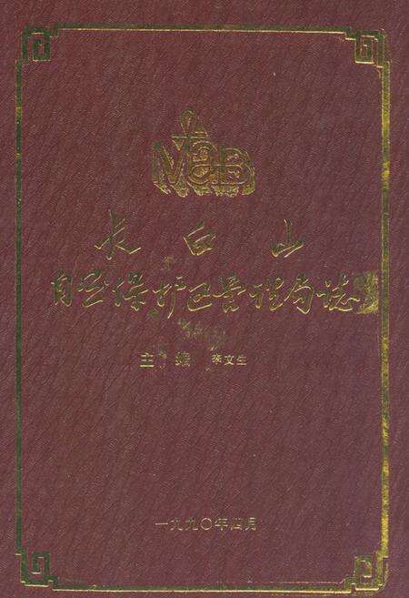 《长白山自然保护区管理局志》.pdf_吉林省志缩略图