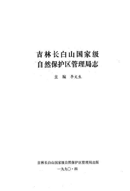 《长白山自然保护区管理局志》.pdf_吉林省志预览图1