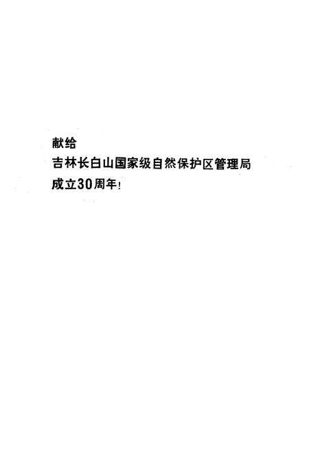《长白山自然保护区管理局志》.pdf_吉林省志预览图2