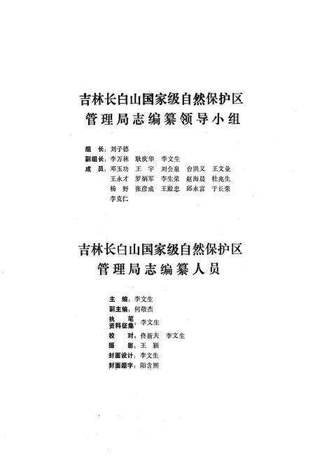 《长白山自然保护区管理局志》.pdf_吉林省志预览图5