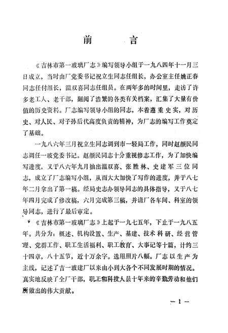 《《吉林市第一玻璃厂厂志》(1975-1985)》.pdf_吉林省志预览图1